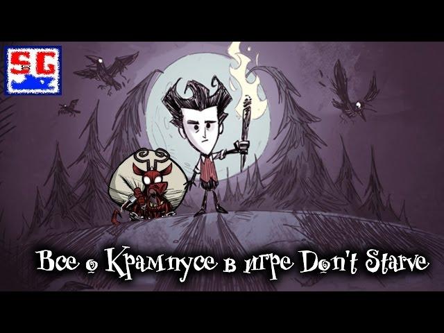 Все о Крампусе в игре Don't Starve