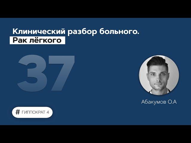 Клинический разбор больного. Рак лёгкого. 24.05.22