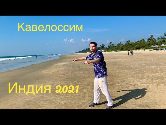 #16 РЫНОК в МАРГАО. ИНДИЙСКИЙ ХАОС. КАВЕЛОССИМ-КАКОЙ ОН СЕЙЧАС? ИНДИЯ-2021, ГОА. Декабрь 2021