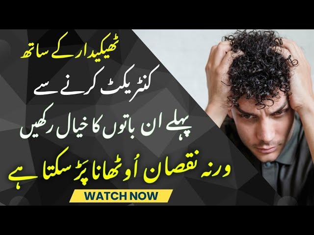 Thekedar se Agreement krne ka triqa|ٹھیکیدار کے ساتھ ٹھیکہ کرنے کا طریقہ ں