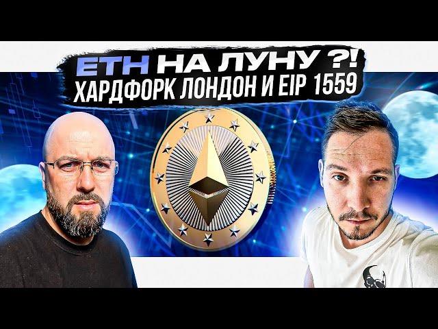 ETH НА ЛУНУ ?!  ХАРДФОРК ЛОНДОН И EIP 1559