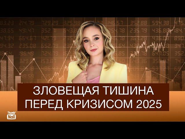 Кризис надвигается: затишье перед бурей в 2025.