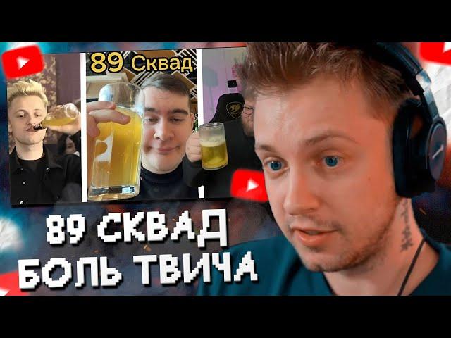 СТИНТ СМОТРИТ: 89 SQUAD - БОЛЬ ТВИЧА (T2x2, Mazellovvv, Stint, Bratishkin, Drakeoffc)