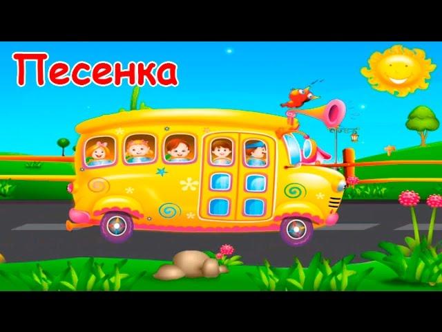 Детская песенка про автобус. Мультфильм для малышей. Русский вариант Wheels On The Bus.