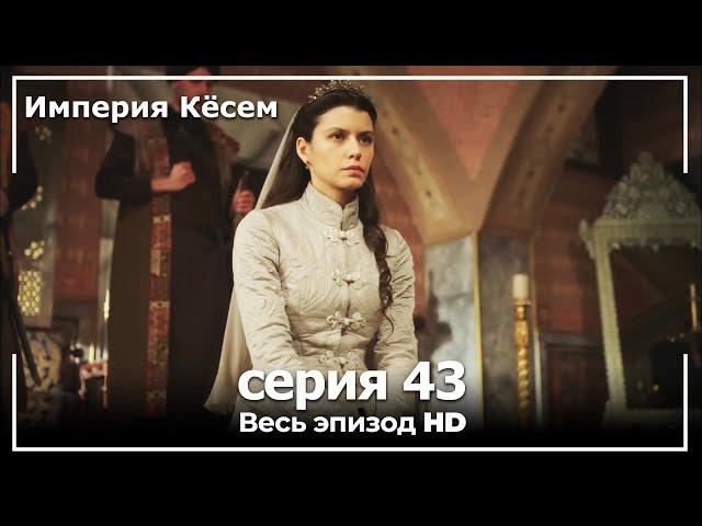 Великолепный век Империя Кёсем серия 43