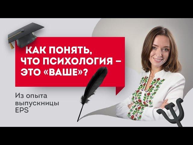 Как понять, что психология — это «ваше»? Из опыта выпускницы EPS. Европейская Школа Психологии