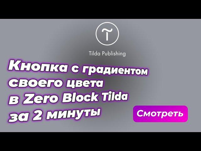 Как сделать кнопку с градиентом в Zero блоке на Tilda за 2 минуты