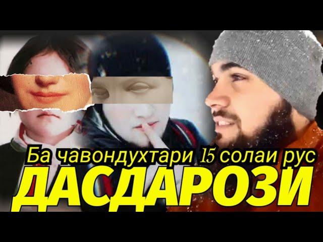 ДУХТАРИ 15 СОЛАРА ТАЧОВУС КАРД   Ё  КИ НЕ  ПОСТОВА    