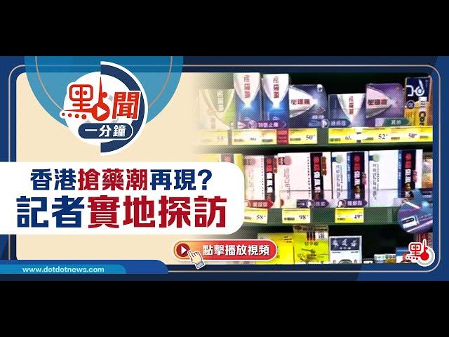 香港搶藥潮再現？記者實地探訪｜@dotdotnews點新聞 #shorts