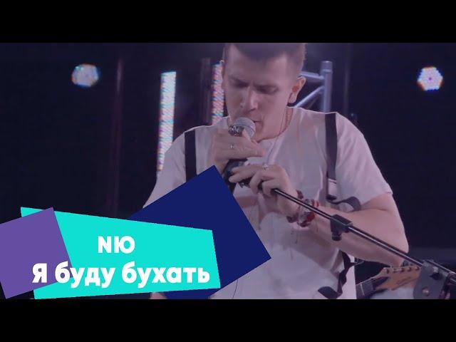 NЮ - Я буду бухать (LIVE: Брать живьём на о2тв)