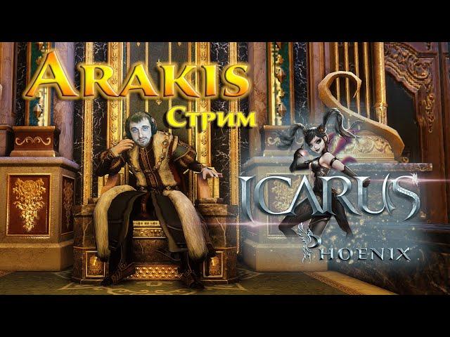 Icarus Phoenix - 51+ лвл Развиваемся в игре и ДАНЖИ! Розыгрыш ПРОМОКОДОВ | онлайн mmorpg стрим