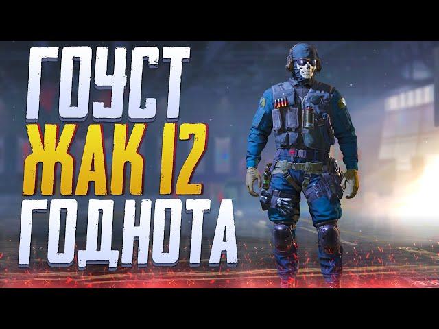 ОБНОВЛЕНИЕ 2 СЕЗОНА CALL OF DUTY MOBILE | ХАЛЯВНЫЙ ГОУСТ И ЖАК 12 В CALL OF DUTY MOBILE