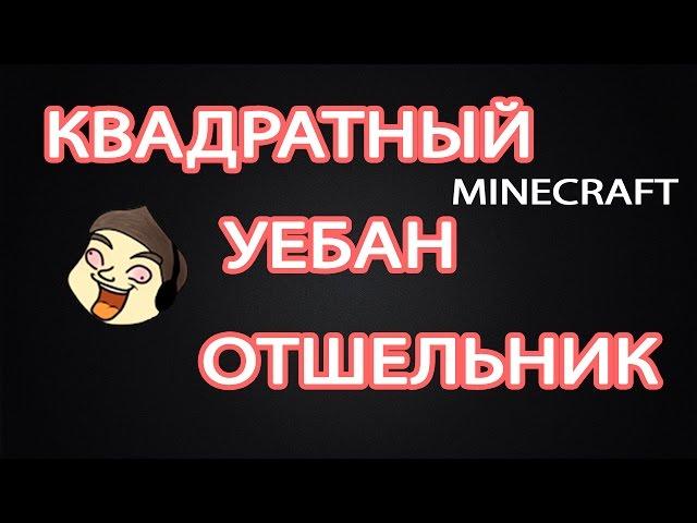 ИГРАЕМ В "КВАДРАТНЫЙ УЕБАН ОТШЕЛЬНИК" | MINECRAFT