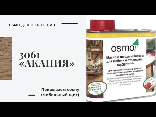 Масло OSMO 3061 "АКАЦИЯ".  Покрываю столешницу стола в стиле ЛОФТ из сосны маслом OSMO TopOil