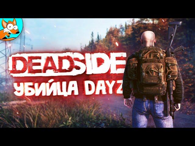 DEADSIDE - После выхода этой игры, DAYZ окончательно умрет?