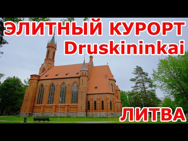 Элитный курорт Литвы Druskininkai