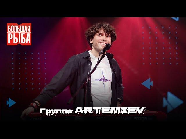 Группа ARTEMIEV. Концерт | Живой звук