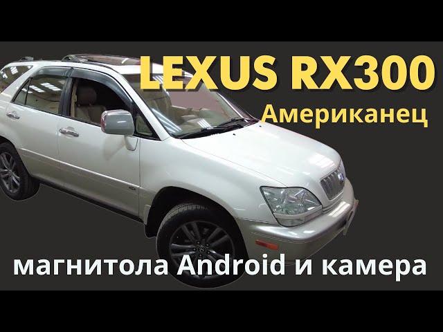 Установка магнитолы Android + камера заднего вида AHD на автомобиль Lexus RX 300 1997 г. Американец.