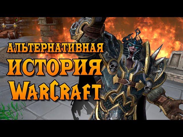 АЛЬТЕРНАТИВНАЯ ИСТОРИЯ WARCRAFT