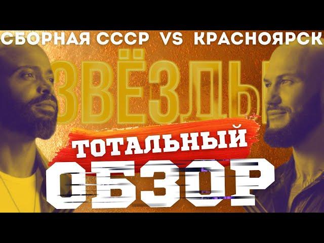 ЗВЁЗДЫ на НТВ. СБОРНАЯ СССР vs КРАСНОЯРСК. ТОТАЛЬНЫЙ ОБЗОР.