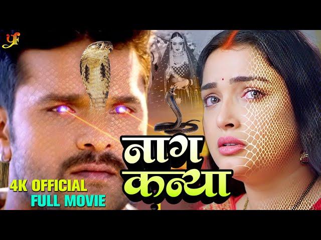 नागकन्या - #Khesari Lal Yadav,#Aamrapali Dubey की सबसे खतरनाक फिल्म हुई लीक | Bhojpuri Nagin Movie