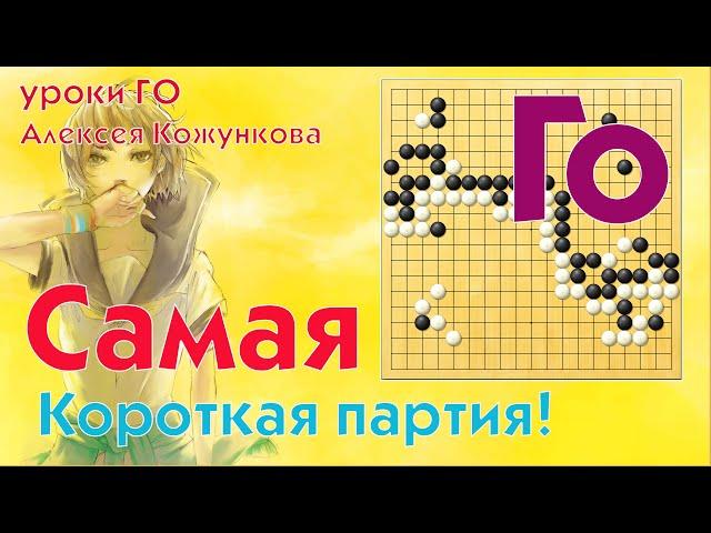 Самая короткая партия в Го! # 08 Уроки Го Алексея Кожункова