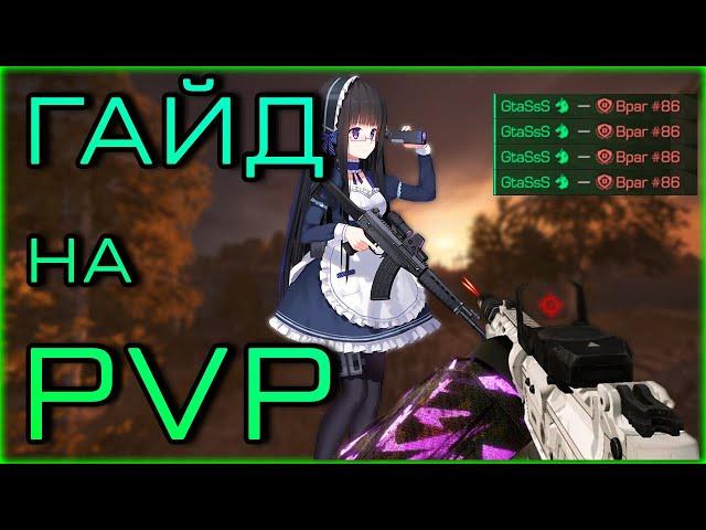 ЛУЧШИЙ PVP ГАЙД ДЛЯ НОВИЧКОВ + РОЗЫГРЫШ | STALCRAFT: X