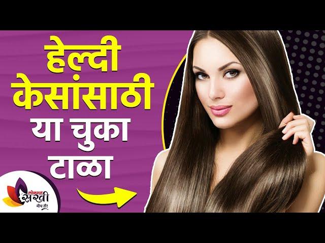 हेल्दी केसांसाठी या चुका टाळा | How to Get Healthy Hair | Mistakes you avoid | Hair Care Treatment