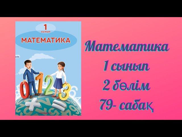 Математика 1 сынып 79 сабақ. Есептер шығару