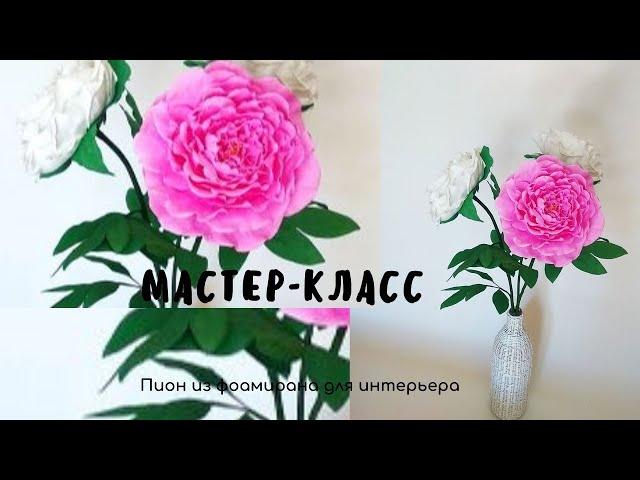 DIY МК  ПИОН ИЗ ФОАМИРАНА //ИНТЕРЬЕРНЫЙ ПИОН/