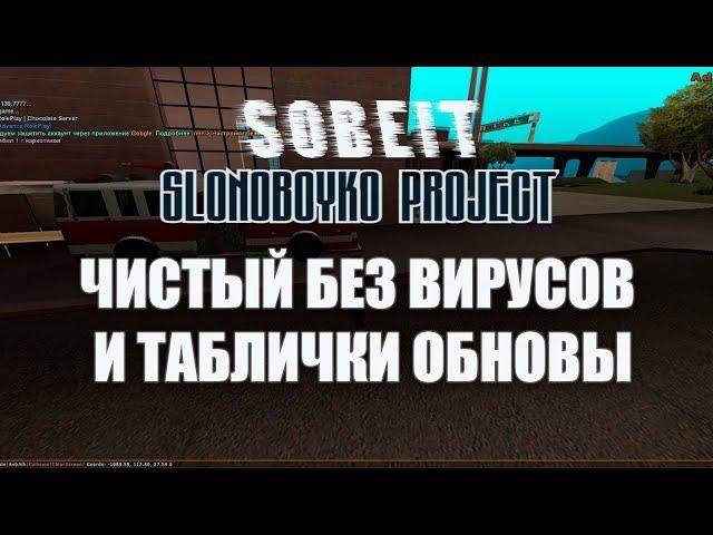 Sobeit Slonoboyko 0.3.7 r1 БЕЗ ВИРУСОВ И ТАБЛИЧКИ ОБНОВЫ 2018 года