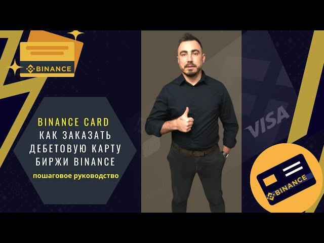 Binance Card. Как заказать дебетовую карту биржи Binance