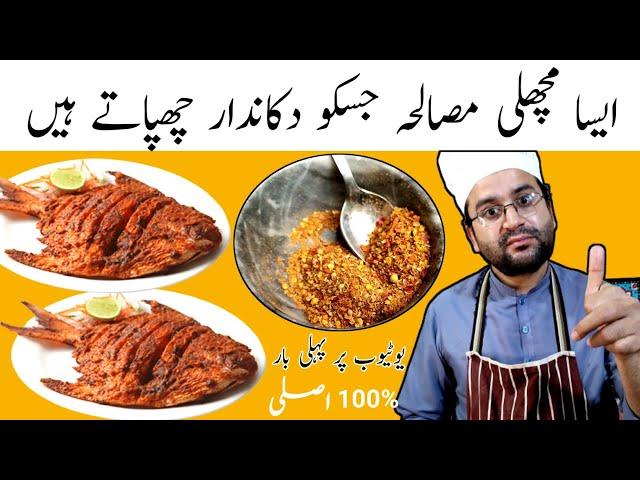 Fish Fry | Masala Fish Fry l How To Make Fish Fry Recipe l  Lahori Fish Fry | Secret Powder Recipe