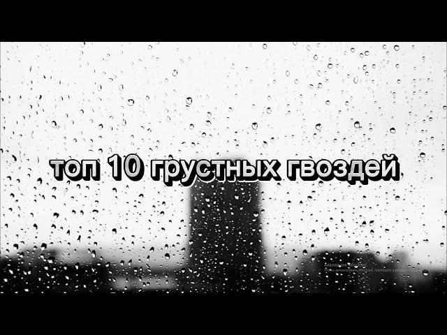 топ 10 грустных гвоздей