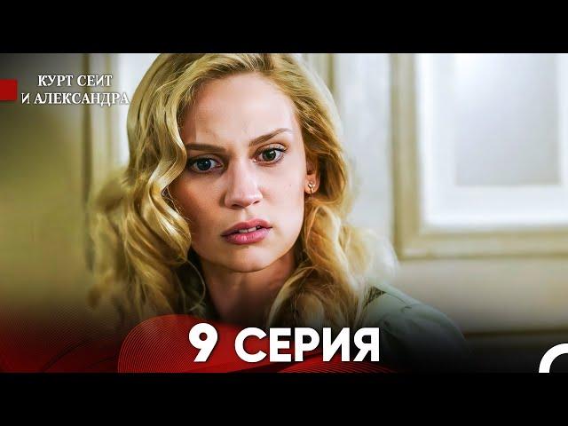 Курт Сеит и Александра 9 Серия - Длинная Версия (Русский Дубляж)