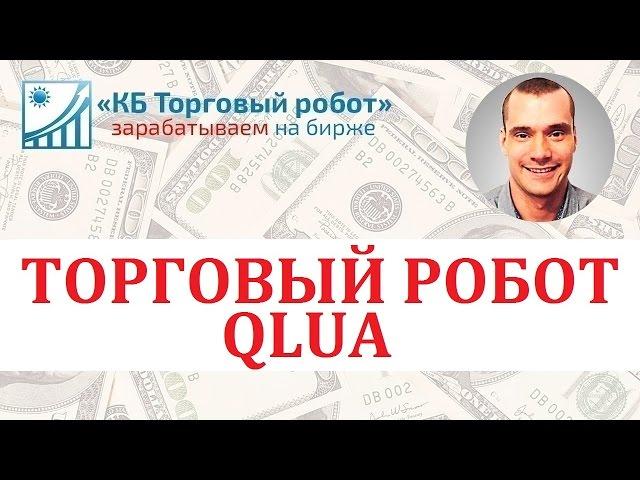 Торговый робот QLUA для QUIK