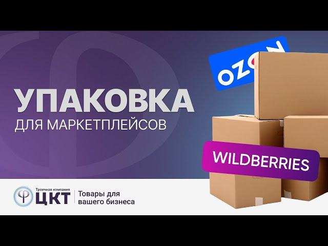 Упаковка для маркетплейсов