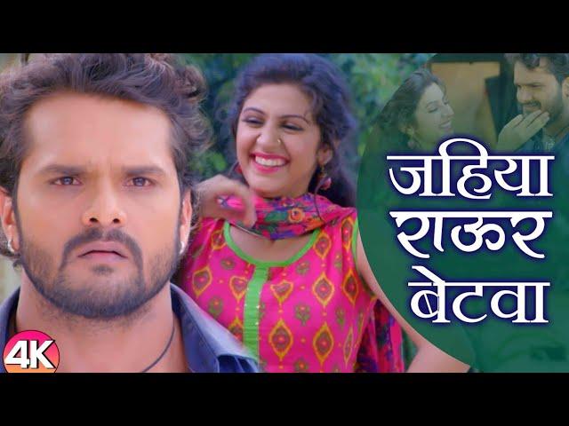 VIDEO SONG - Jahiya Rawur Betwa | Damru | Ishtar Bhojpuri | Khesari Lal Yadav | trending song 2024