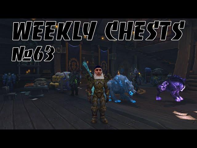 Открытие пве и пвп еженедельных сундуков #63 / Opening weekly chests #63 BFA