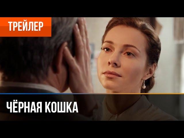 ▶️ Черная кошка | Трейлер