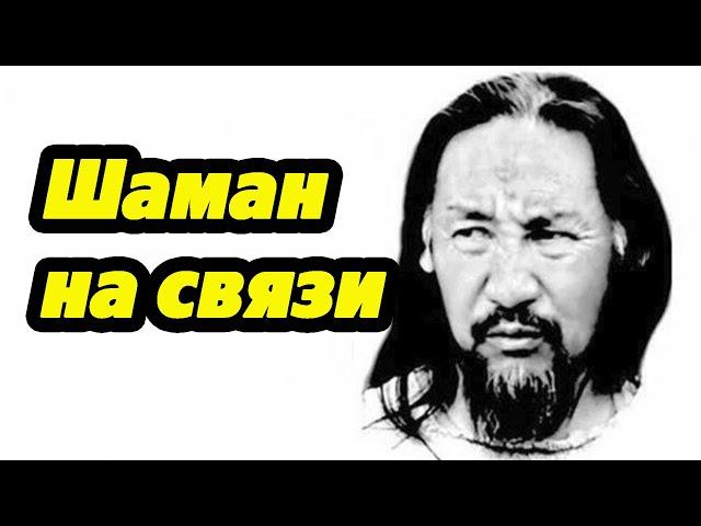 Шаман Александр на связи с Вороном. Разговор про Ангела.