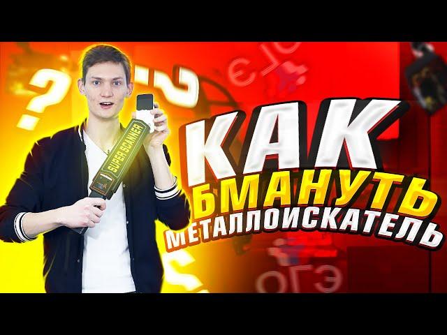 Как пронести телефон на ЕГЭ? ПРОВЕРКА ЕГЭ ЛАЙФХАКОВ