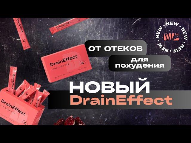 Новый Drain Effect от отеков и выведения жидкости