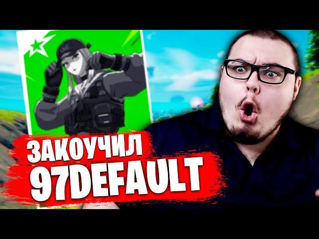 КВАЛ ЗА 2 ИГРЫ НА СОЛО ФНКС С 97DEFAULT | ЗАКОУЧИЛ 97ДЕФОЛТ НА СОЛО ТУРНИРЕ ФОРТНАЙТ