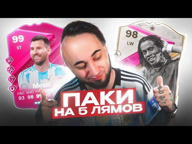 ОТДЫХАЮ от КУБКА ФИФЕРОВ / ПАКИ на 5 МИЛЛИОНОВ / ПОЙМАЛ МЕССИ 99 и РОНАЛДИНЬО 98