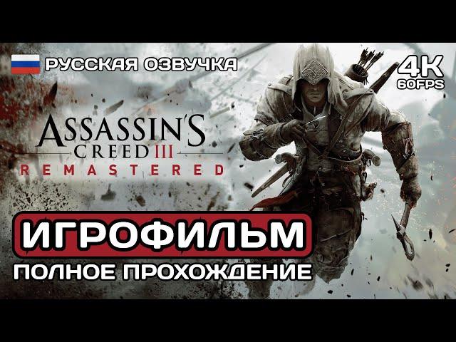 Assassins Creed 3 Remastered ИГРОФИЛЬМ PC 4K  Русская озвучка  Полное прохождение без комментариев