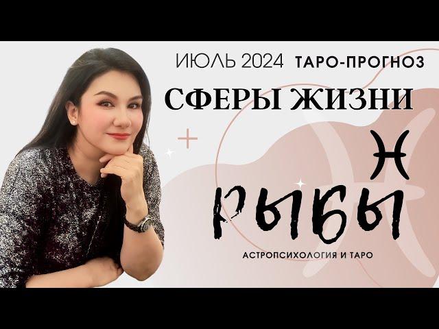 РЫБЫ ПРОГНОЗ ВСЕ СФЕРЫ ЖИЗНИ НА ИЮЛЬ 2024