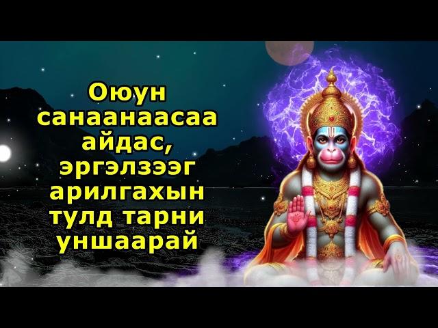 Оюун санаанаасаа айдас, эргэлзээг арилгахын тулд тарни уншаарай