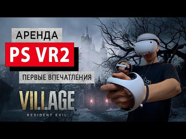 Запускаем PlayStation VR2 в аренду. Первый тест в Resident Evil Village