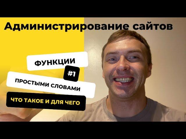 Администрирование сайта это простыми словами. Техническое обслуживание от А до Я